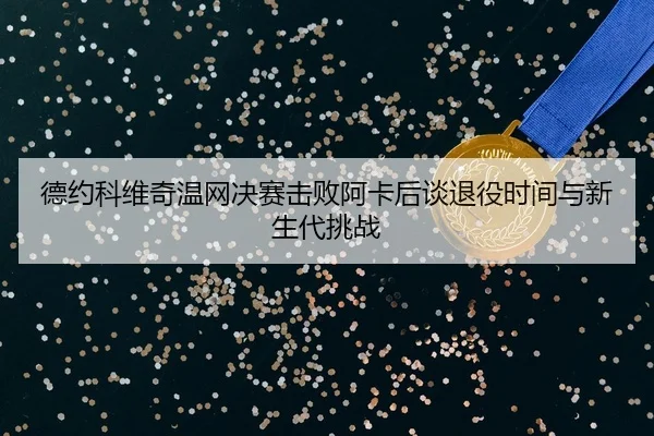 de-yue-ke-wei-qi-wen-wang-jue-sai-ji-bai-a-ka-hou-tan-tui-yi-shi-jian-yu-xin-sheng-dai-tiao-zhan-3-738.jpg