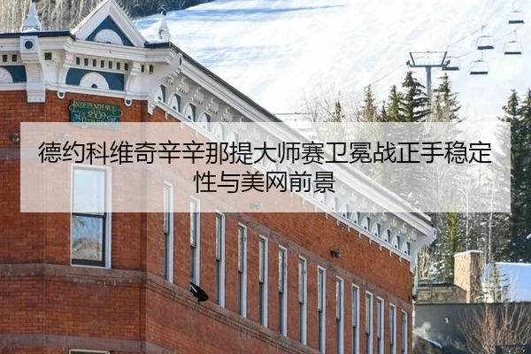 de-yue-ke-wei-qi-xin-xin-na-ti-da-shi-sai-wei-mian-zhan-zheng-shou-wen-ding-xing-yu-mei-wang-qian-jing-3-820.jpg