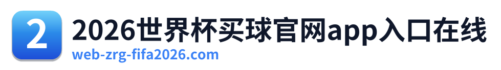 2026世界杯买球官网app入口在线
